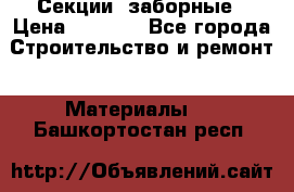 Секции  заборные › Цена ­ 1 210 - Все города Строительство и ремонт » Материалы   . Башкортостан респ.